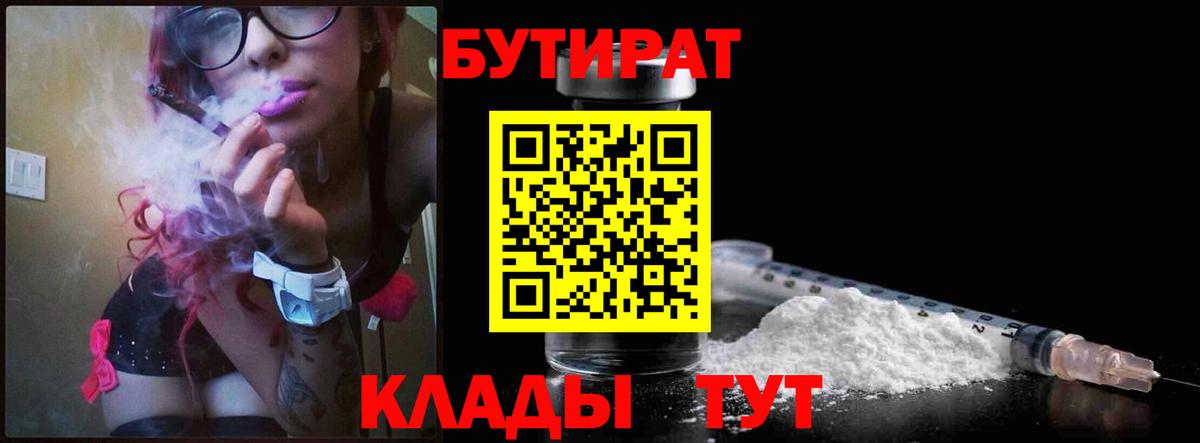 Бутират Butirat Лобня