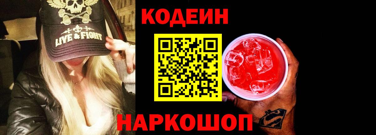 Codein Purple Drank Лобня